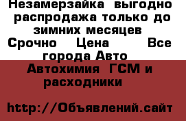 Незамерзайка, выгодно, распродажа только до зимних месяцев. Срочно! › Цена ­ 40 - Все города Авто » Автохимия, ГСМ и расходники   
